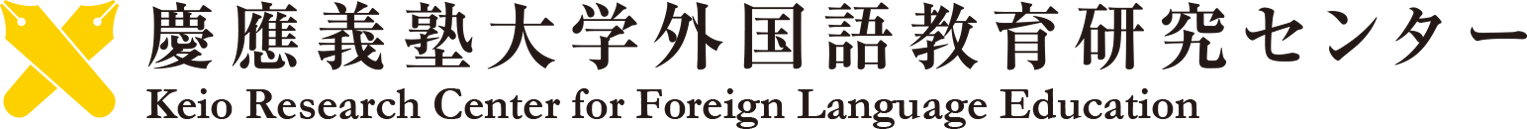 慶應義塾大学外国語教育研究センター